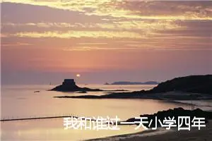 我和谁过一天小学四年级想象作文(精选10篇)