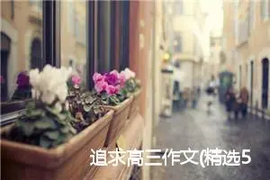 追求高三作文(精选5篇)