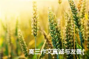 高三作文真诚与友善(精选5篇)