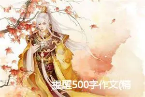 提醒500字作文(精选6篇)