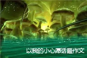 以我的小心愿话题作文(精选5篇)