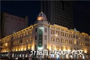 介绍自己600字作文(精选5篇)