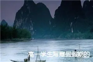 高一学生写寒假假期的作文(精选5篇)