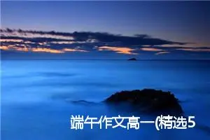 端午作文高一(精选5篇)