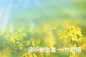 请听我说高一作文(精选5篇)