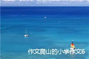 作文爬山的小学作文600字