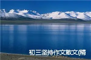 初三坚持作文散文(精选5篇)