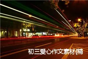初三爱心作文素材(精选5篇)