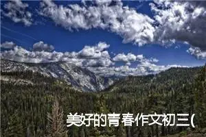 美好的青春作文初三(精选5篇)