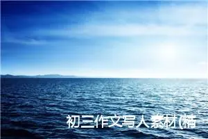 初三作文写人素材(精选5篇)