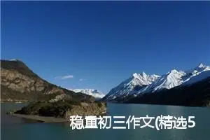 稳重初三作文(精选5篇)