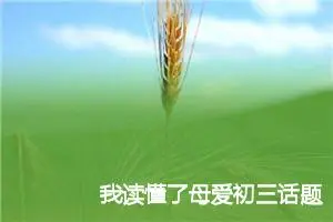 我读懂了母爱初三话题作文(精选5篇)