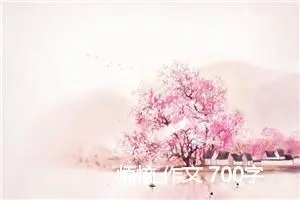 烦恼 作文 700字