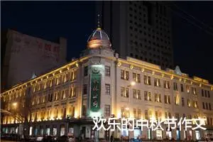 欢乐的中秋节作文