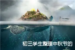 初三学生整理中秋节的作文600字(精选5篇)