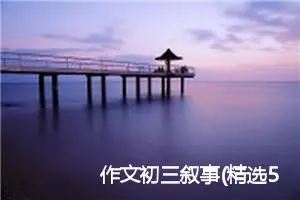 作文初三叙事(精选5篇)