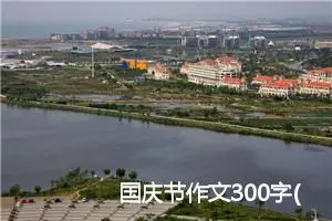 国庆节作文300字(精选5篇)