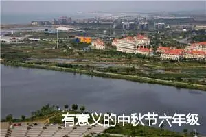 有意义的中秋节六年级作文