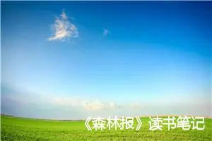 《森林报》读书笔记