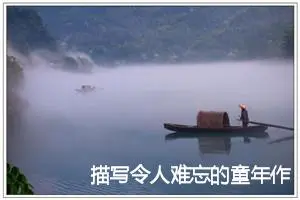 描写令人难忘的童年作文600字(精选5篇)