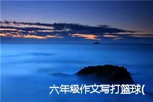 六年级作文写打篮球(精选5篇)
