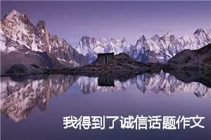 我得到了诚信话题作文五年级(精选5篇)