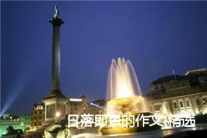 日落即景的作文(精选7篇)