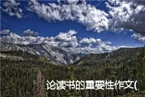 论读书的重要性作文(精选5篇)