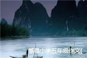 感恩小学五年级作文(精选5篇)