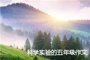 科学实验的五年级作文(精选5篇)