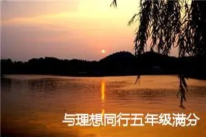 与理想同行五年级满分作文(精选5篇)