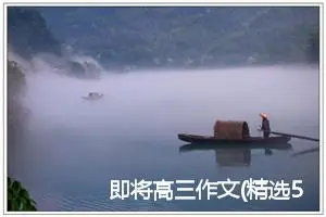 即将高三作文(精选5篇)