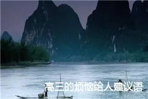 高三的烦恼给人建议语文作文(精选5篇)