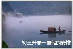 初三升高一暑假的安排作文(精选5篇)