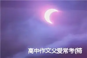 高中作文父爱常考(精选5篇)