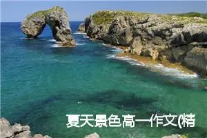 夏天景色高一作文(精选5篇)