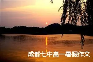 成都七中高一暑假作文500字(精选5篇)