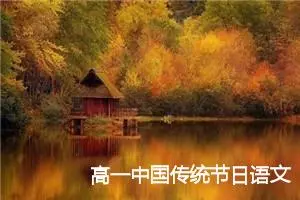 高一中国传统节日语文作文(精选5篇)