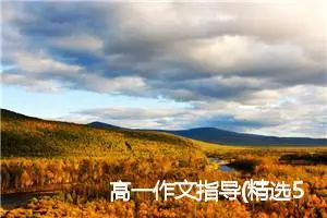 高一作文指导(精选5篇)