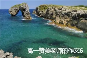 高一赞美老师的作文600字(精选5篇)