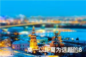 高一以距离为话题的800字作文通用(精选5篇)