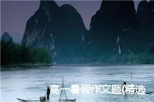 高一暑假作文题(精选5篇)