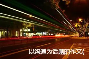 以沟通为话题的作文(精选10篇)