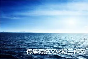 传承传统文化初三作文(精选5篇)