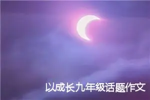以成长九年级话题作文(精选5篇)