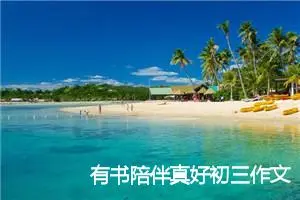 有书陪伴真好初三作文(精选5篇)