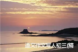 语文作文写人初三(精选5篇)