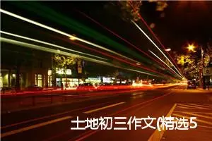 土地初三作文(精选5篇)