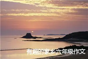 有趣的家乡六年级作文600字(精选5篇)