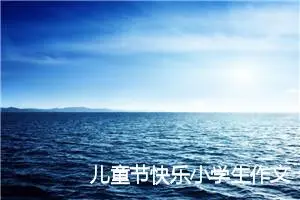 儿童节快乐小学生作文(精选5篇)
